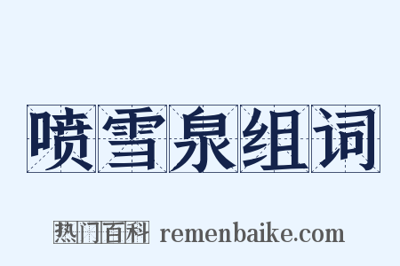 喷雪泉组词是什么意思的图片